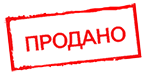 Продано