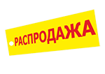 Розпродаж