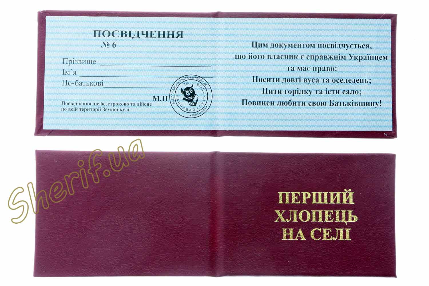 ПОСВІДЧЕННЯ ПЕРШИЙ ХЛОПЕЦЬ НА СЕЛІ