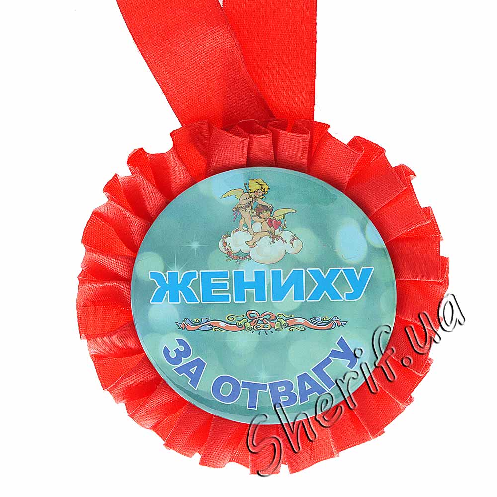 Медаль нареченому за відвагу