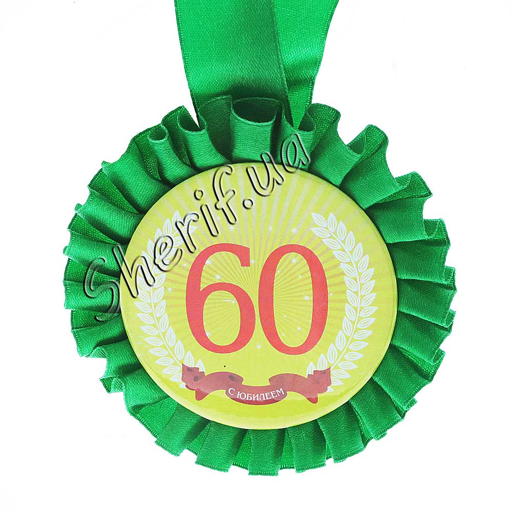 Медаль ювілейна 60 років