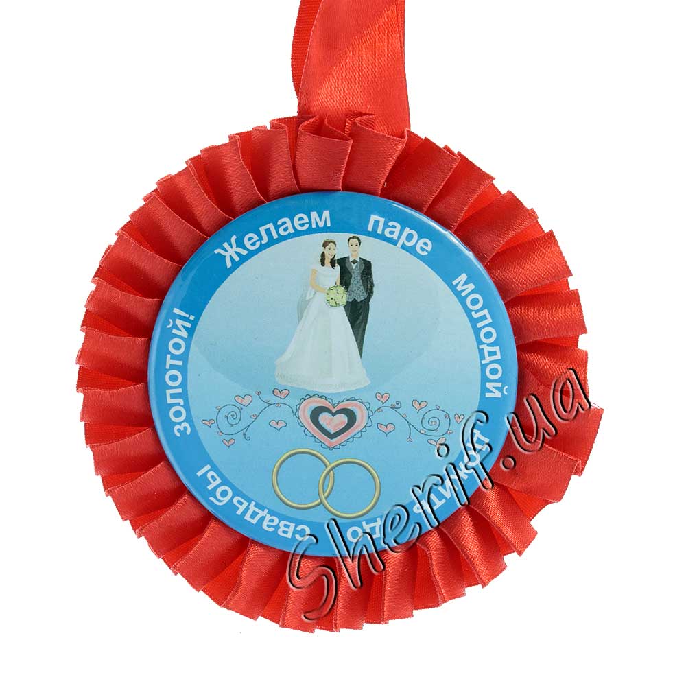 Медаль Бажаємо парі молодий