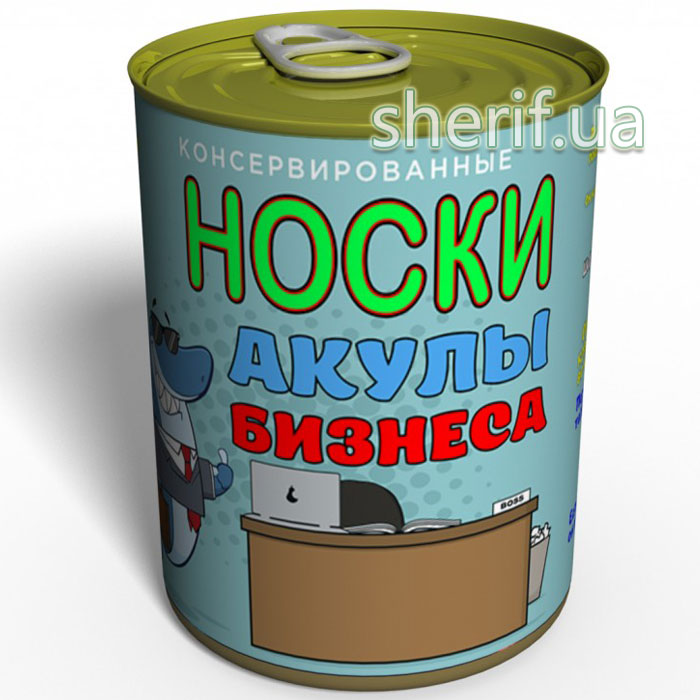 Консервовані Шкарпетки Акули Бізнесу - Подарунок бізнесмену - Подарунок директору