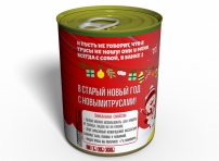 konservirovannye-staronovogodnie-trusy-podarok-s-prikolom-podarok-na-staryj-novyj-god 3