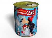 Консервований Новорічний Секс - Інтимний Подарунок - Консервований Секс