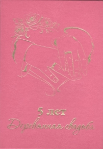 Diploma Wooden wedding 5 years