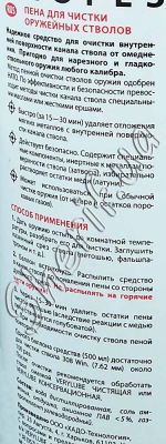 Пена для чистки стволов 2