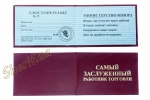 Посвідчення САМОГО ЗАСЛУЖЕНОГО ПРАЦІВНИКА ТОРГІВЛІ