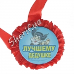 Medal for the best grandfather