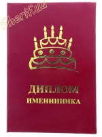 Диплом ИМЕНИННИКА