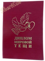 Диплом МИРОВОЙ ТЁЩИ