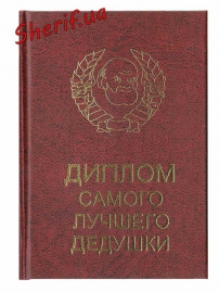 Диплом Найкращого Дідуся