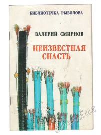 Книга "Невідома снасть" В. Смирнов