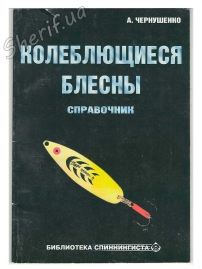 Довідник "Блесні, що коливаються" А. Чернушенко