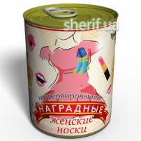 Консервовані Нагородні Жіночі Шкарпетки - Оригінальний подарунок Жінці - Ідеї для подарунка дівчині