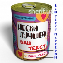 Canned Socks of the Best - Unusual gift for any occasion