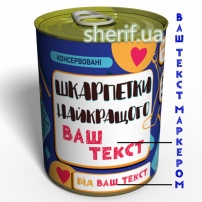 Консервовані Носки Найкращого - Незвичайний подарунок до будь-якого свята