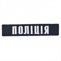 Patch chest Police (black piping) (12x2.5cm)