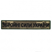 Patch Zbroyni forces of Ukraine (black thread, Velcro)
