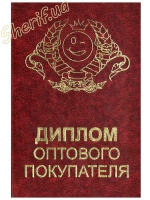 Диплом оптового покупця