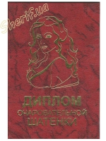 Диплом Чарівної шатенки