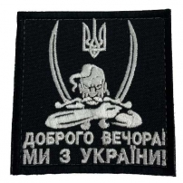 Шеврон "Доброго вечора ми з України, з Козаком чорний"