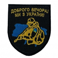 Шеврон "ДОБРОГО ВЕЧОРА МІ З УКРАЇНИ"