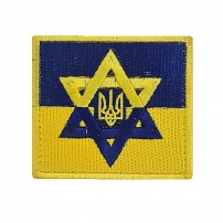 Chevron "Yellow-blue with a trident with a star of David" 9cm x 8cm