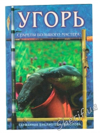 Брошура "Вугор. Секрети великої майстерності" Д. Майоров