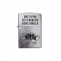 Запальничка Zippo Вистоїмо Переможемо Помстимося